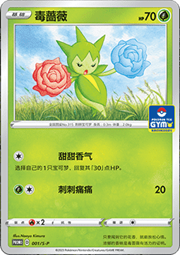 Roselia (S-P/CS 001) Sword & Shield Simplified Chinese Promos