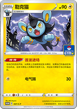 Luxio (S-P/CS 007) Sword & Shield Simplified Chinese Promos