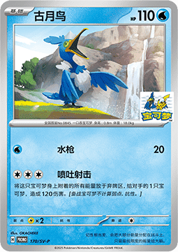 Cramorant (SV-P/CS 170) Scarlet & Violet Simplified Chinese Promos