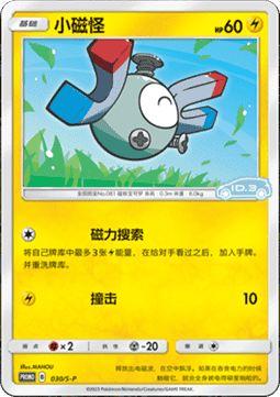 Magnemite (S-P/CS 030) Sword & Shield Simplified Chinese Promos