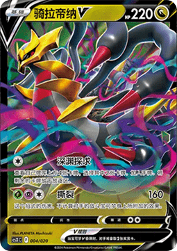 Giratina V
