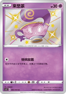Sinistea (CS1.5C 065) Dynamax Tactics