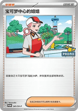 Pokémon Center Lady (SV-P/CS 341) Scarlet & Violet Simplified Chinese Promos