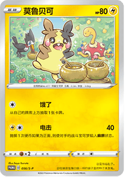 Morpeko (S-P/CS 056) Sword & Shield Simplified Chinese Promos