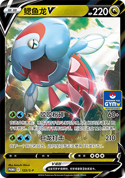 Dracovish V (S-P/CS 122) Sword & Shield Simplified Chinese Promos