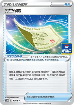 Blunder Policy (S-P/CS 124) Sword & Shield Simplified Chinese Promos