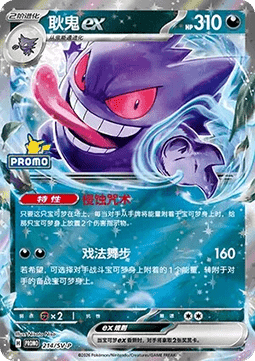 Gengar ex (SV-P/CS 214) Scarlet & Violet Simplified Chinese Promos