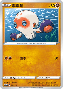 Clobbopus (S-P/CS 021) Sword & Shield Simplified Chinese Promos