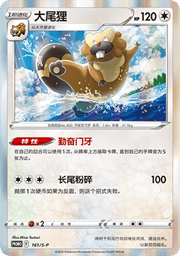 Bibarel (S-P/CS 161) Sword & Shield Simplified Chinese Promos