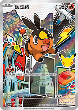 Tepig (M-P/CT 186) M-P Traditional Chinese Promos