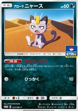 Alolan Meowth (SM-P 255) Sun & Moon Promos