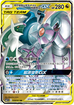 Arceus & Dialga & Palkia GX (CSM2.5C 036) Striking Competition