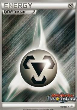 Metal Energy (BW-P 102) BW Promos