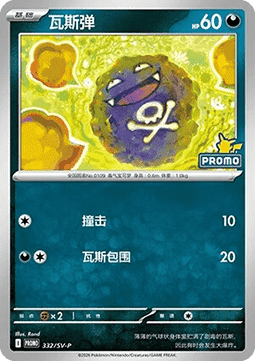 Koffing (SV-P/CS 332) Scarlet & Violet Simplified Chinese Promos