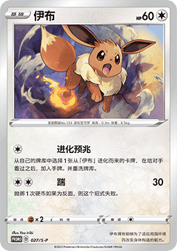 Eevee (S-P/CS 027) Sword & Shield Simplified Chinese Promos