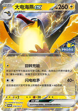 Kilowattrel ex (SV-P/CS 234) Scarlet & Violet Simplified Chinese Promos