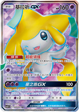 Jirachi GX (CSM2.5C 069) Striking Competition