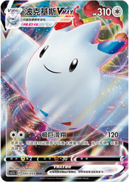 Togekiss VMAX (CS2.5C 045) Brilliant Counterattack