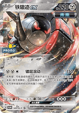 Iron Treads ex (SV-P/CS 149) Scarlet & Violet Simplified Chinese Promos