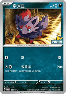 Zorua (SV-P/CS 306) Scarlet & Violet Simplified Chinese Promos