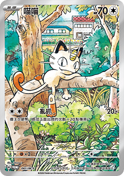 Meowth (M-P/CT 061) M-P Traditional Chinese Promos