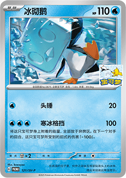 Eiscue (SV-P/CS 121) Scarlet & Violet Simplified Chinese Promos