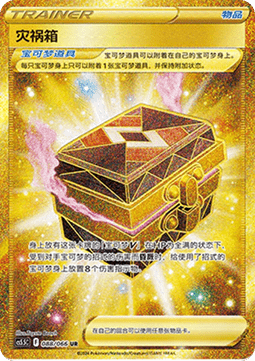 Box of Disaster (CS5.5C 088) Shadow of Glory