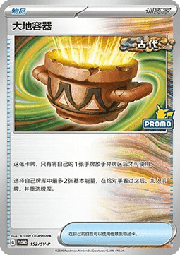 Earthen Vessel (SV-P/CS 152) Scarlet & Violet Simplified Chinese Promos