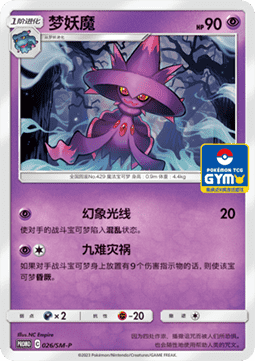Mismagius (SM-P/CS 026) Sun & Moon Simplified Chinese Promos