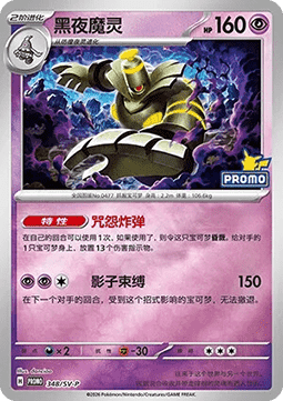 Dusknoir (SV-P/CS 348) Scarlet & Violet Simplified Chinese Promos
