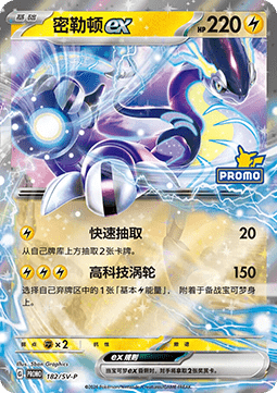 Miraidon ex (SV-P/CS 182) Scarlet & Violet Simplified Chinese Promos