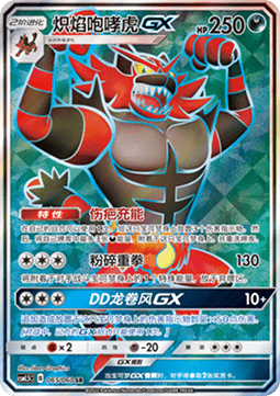 Incineroar GX (CSM1.5C 065) Battle Elite