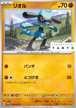 Riolu (SV-P 076) Scarlet & Violet Promos