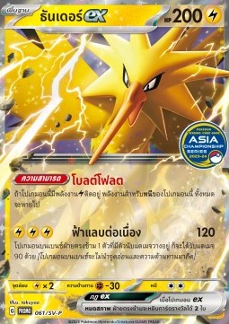 Zapdos ex (SV-P/TH 061) Scarlet & Violet Thai Promos