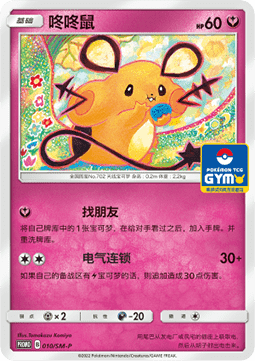 Dedenne (SM-P/CS 010) Sun & Moon Simplified Chinese Promos