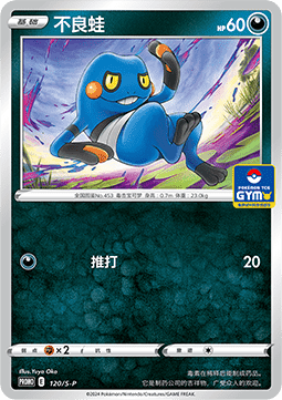 Croagunk (S-P/CS 120) Sword & Shield Simplified Chinese Promos