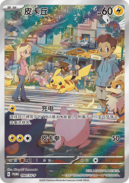 Pikachu (SV-P/CS 090) Scarlet & Violet Simplified Chinese Promos