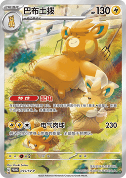 Pawmot (SV-P/CS 095) Scarlet & Violet Simplified Chinese Promos