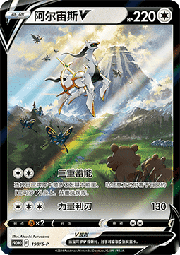 Arceus V (S-P/CS 198) Sword & Shield Simplified Chinese Promos