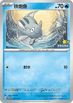 Remoraid (SV-P/CS 133) Scarlet & Violet Simplified Chinese Promos