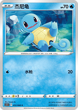 Squirtle (CS5.5C 012) Shadow of Glory