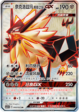 Dusk Mane Necrozma GX (CSM1.5C 066) Battle Elite