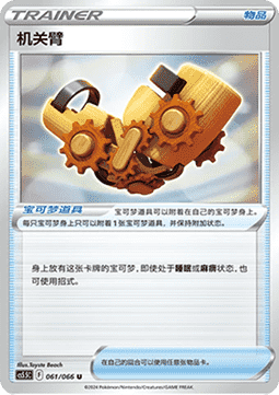Windup Arm (CS5.5C 061) Shadow of Glory