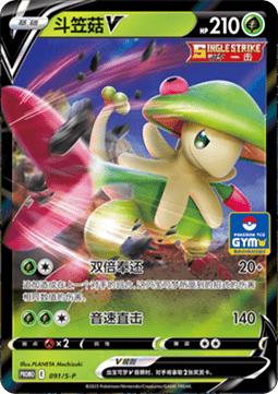 Breloom V (S-P/CS 091) Sword & Shield Simplified Chinese Promos