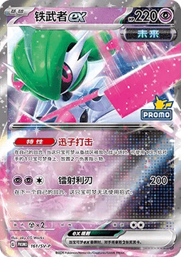 Iron Valiant ex (SV-P/CS 161) Scarlet & Violet Simplified Chinese Promos