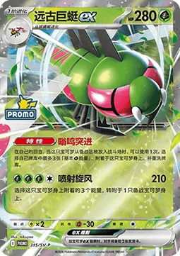 Yanmega ex (SV-P/CS 315) Scarlet & Violet Simplified Chinese Promos