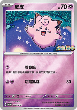 Clefairy (M-P/CT 068) M-P Traditional Chinese Promos