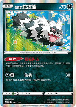 Galarian Zigzagoon (S-P/CS 065) Sword & Shield Simplified Chinese Promos