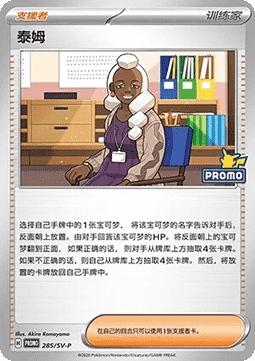 Tyme (SV-P/CS 285) Scarlet & Violet Simplified Chinese Promos