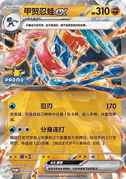 Greninja ex (SV-P/CS 252) Scarlet & Violet Simplified Chinese Promos